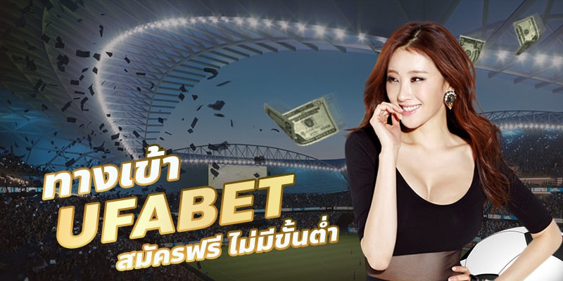 ทางเข้า UFABET