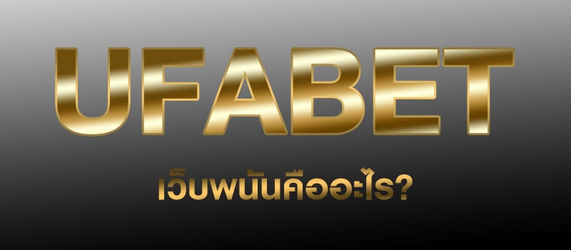 สมัครUFABET 2022