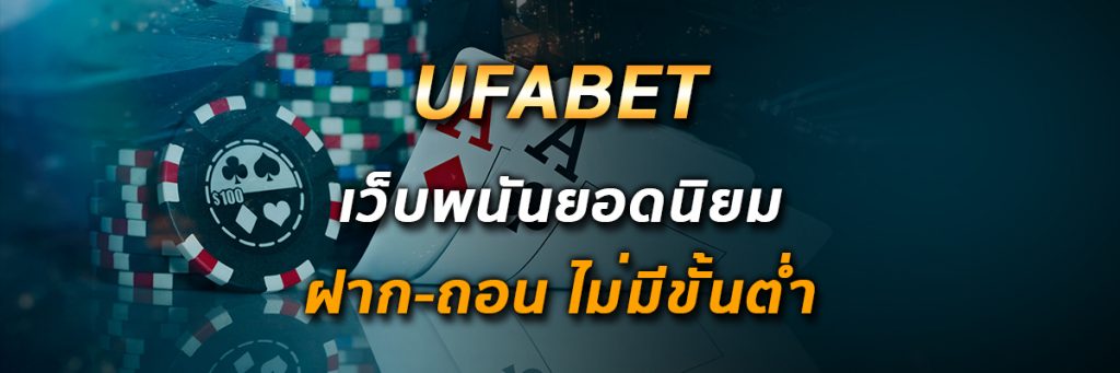 เว็บ UFABET 2022