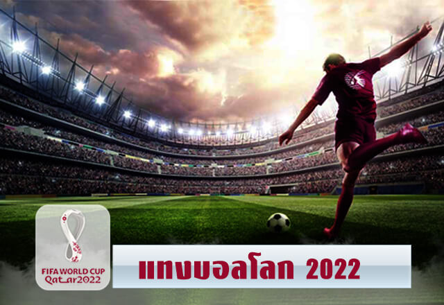 แทงบอลโลก2022