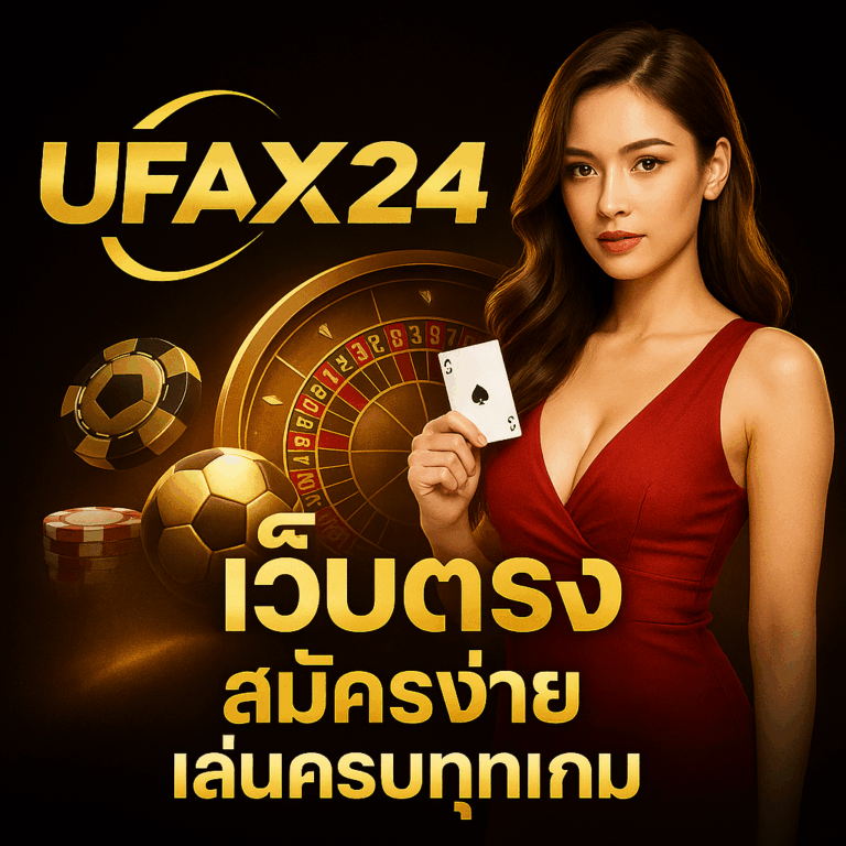 ufax24 เว็บตรง UFABET ฝากถอนออโต้