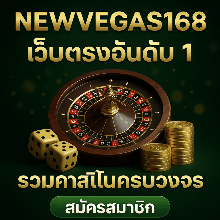 ภาพโปรโมท NEWVEGAS168 เว็บตรงอันดับ 1 โทนสีดำทองเขียว มีรูเล็ต เหรียญทอง และลูกเต๋า พร้อมปุ่มสมัครสมาชิก LINE @VIPX24